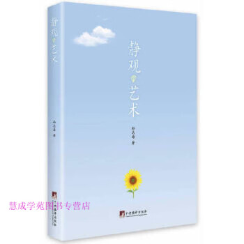 靜觀的藝術