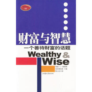 財(cái)富與智慧 財(cái)富與智慧