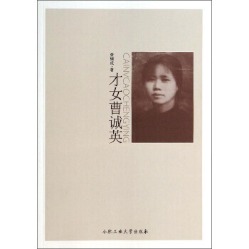 才女曹誠英