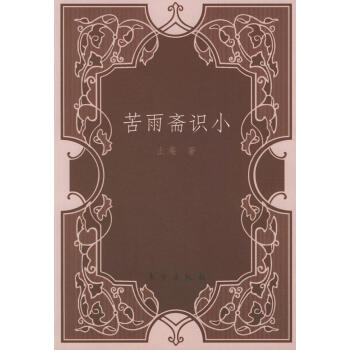 苦雨齋識(shí)小 苦雨齋識(shí)小