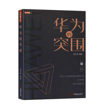 華為的突圍 華為的突圍