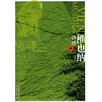 維也納情感