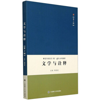 文學(xué)與詮釋 文學(xué)與詮釋