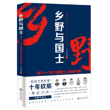 鄉野與國士