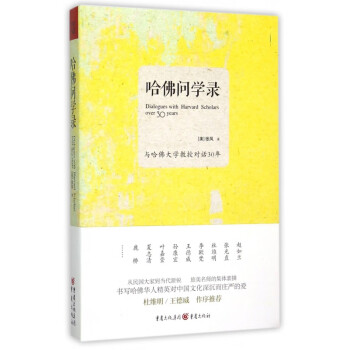 哈佛問學錄 哈佛問學錄