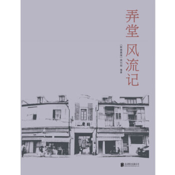 弄堂風流記