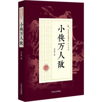 小俠萬人敵