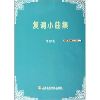 復(fù)調(diào)小曲集