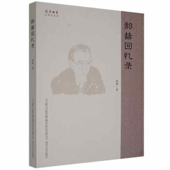 郝赫回憶錄
