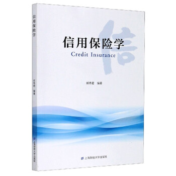 信用保險學 信用保險學