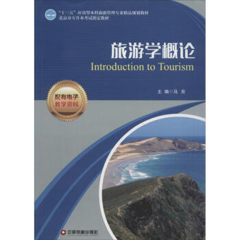 旅游學(xué)概論 旅游學(xué)概論