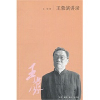 王蒙演講錄