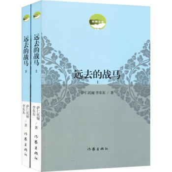 遠(yuǎn)去的戰(zhàn)馬