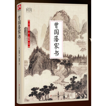 曾國藩家書