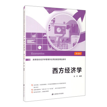 西方經(jīng)濟(jì)學(xué) 西方經(jīng)濟(jì)學(xué)
