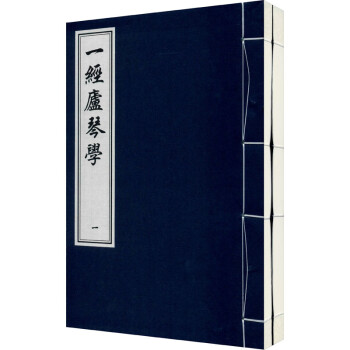 一經廬琴學 一經廬琴學