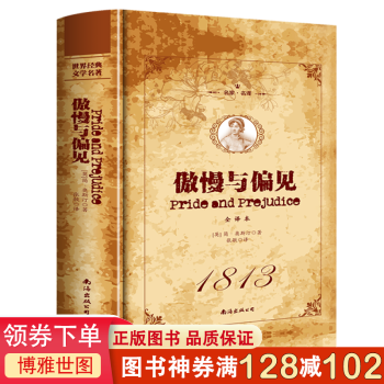 傲慢與偏見 傲慢與偏見