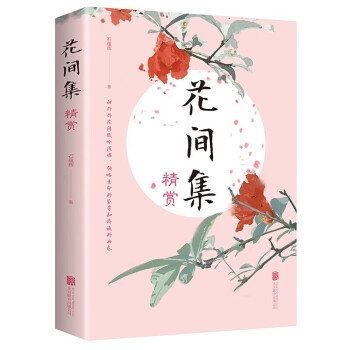 花間集精賞 花間集精賞