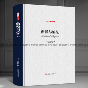 傲慢與偏見 傲慢與偏見