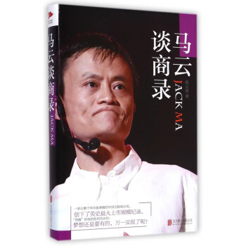 馬云談商錄 馬云談商錄
