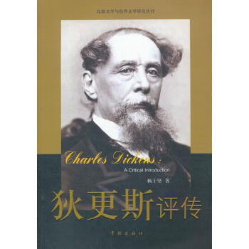 狄更斯評(píng)傳 狄更斯評(píng)傳