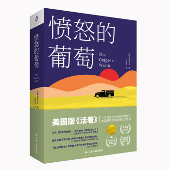 憤怒的葡萄 憤怒的葡萄