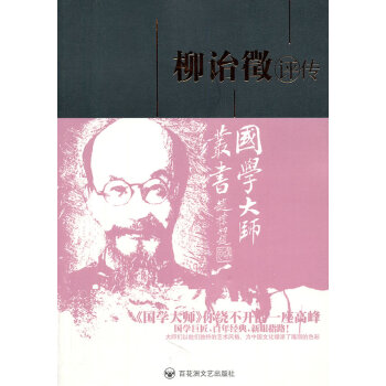 柳詒徵評(píng)傳