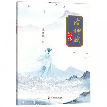 洛神賦別傳