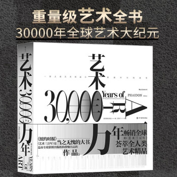 藝術(shù)三萬年 藝術(shù)三萬年