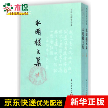 水明樓文集
