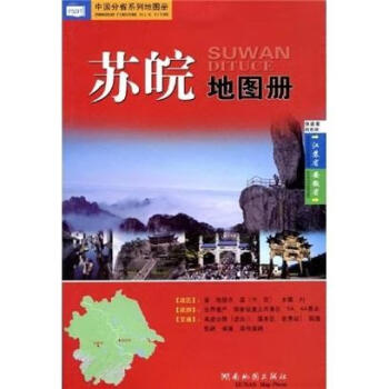 蘇皖地圖冊 蘇皖地圖冊