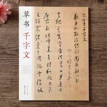 草書千字文 草書千字文