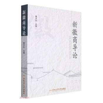 新徽商導(dǎo)論 新徽商導(dǎo)論