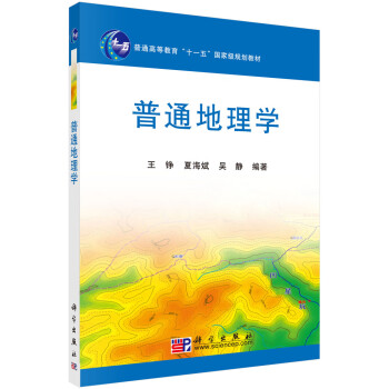 普通地理學(xué) 普通地理學(xué)