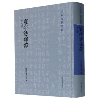 寰宇訪碑錄 寰宇訪碑錄