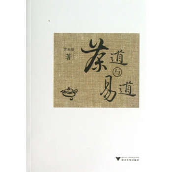 茶道與易道 茶道與易道