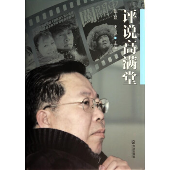 評說高滿堂 評說高滿堂