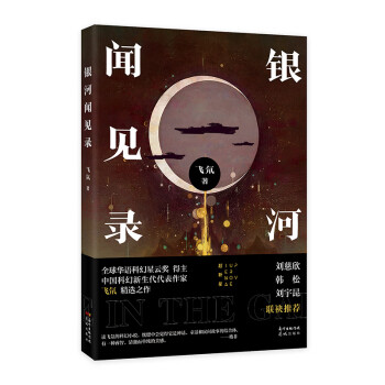 銀河聞見錄 銀河聞見錄