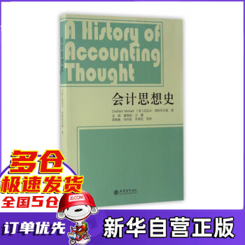 會(huì)計(jì)思想史 會(huì)計(jì)思想史