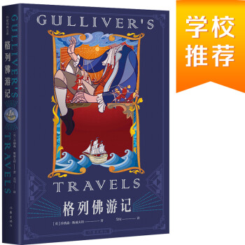 格列佛游記 格列佛游記
