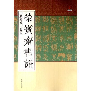 榮寶齋書譜 榮寶齋書譜