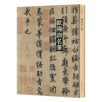 歐陽詢名筆 歐陽詢名筆