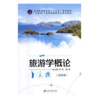 旅游學概論 旅游學概論