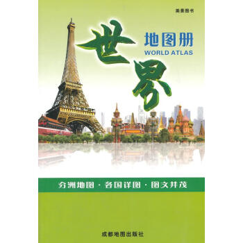 世界地圖冊 世界地圖冊