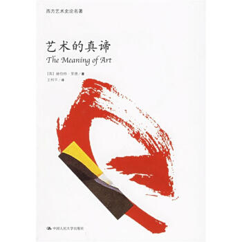 藝術的真諦 藝術的真諦