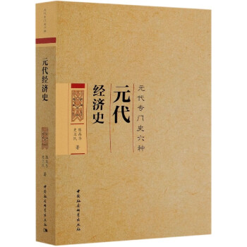 元代經濟史 元代經濟史