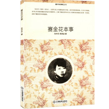 賽金花本事