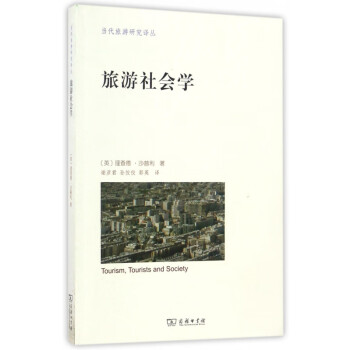 旅游社會學(xué) 旅游社會學(xué)