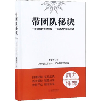 帶團(tuán)隊(duì)秘訣 帶團(tuán)隊(duì)秘訣
