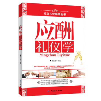 應(yīng)酬禮儀學(xué) 應(yīng)酬禮儀學(xué)